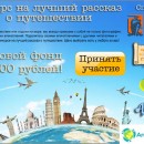 the-competition-for-best-story-about-traveling-with-prize-fund-21000-rubles