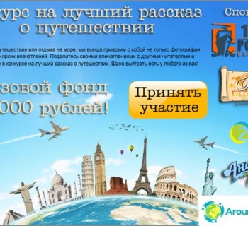 the-competition-for-best-story-about-traveling-with-prize-fund-21000-rubles